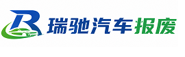 裕华区瑞驰｜汽车报废回收｜车辆正规销户上门拖车